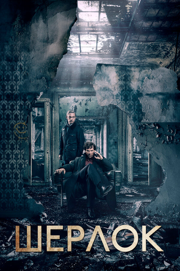 Шерлок - постер сериала